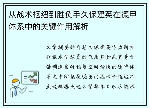 从战术枢纽到胜负手久保建英在德甲体系中的关键作用解析
