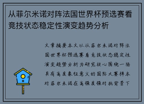 从菲尔米诺对阵法国世界杯预选赛看竞技状态稳定性演变趋势分析