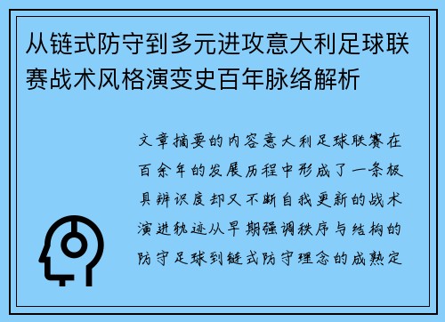从链式防守到多元进攻意大利足球联赛战术风格演变史百年脉络解析
