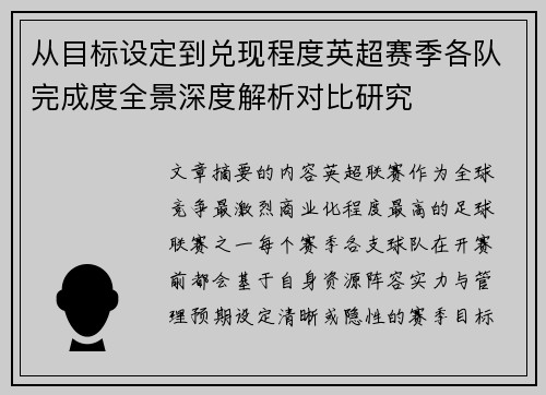 从目标设定到兑现程度英超赛季各队完成度全景深度解析对比研究