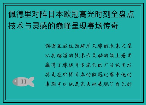 佩德里对阵日本欧冠高光时刻全盘点技术与灵感的巅峰呈现赛场传奇
