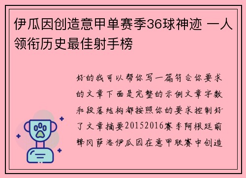 伊瓜因创造意甲单赛季36球神迹 一人领衔历史最佳射手榜