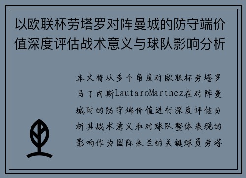 以欧联杯劳塔罗对阵曼城的防守端价值深度评估战术意义与球队影响分析