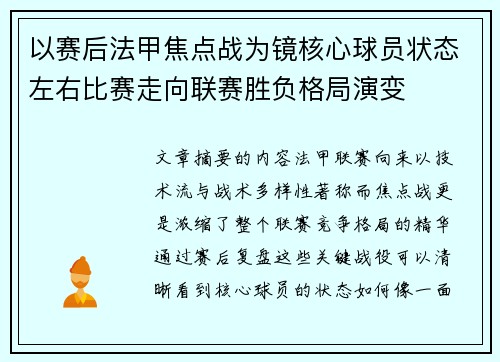以赛后法甲焦点战为镜核心球员状态左右比赛走向联赛胜负格局演变