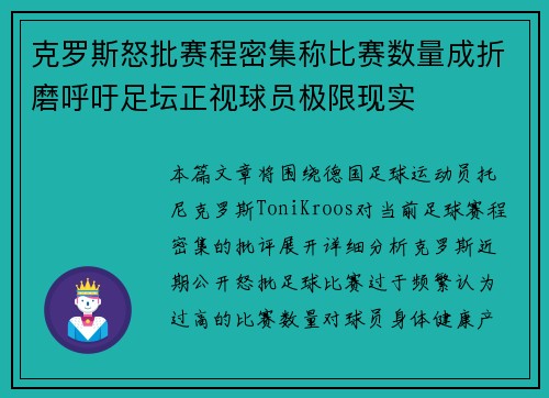 克罗斯怒批赛程密集称比赛数量成折磨呼吁足坛正视球员极限现实