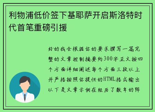 利物浦低价签下基耶萨开启斯洛特时代首笔重磅引援
