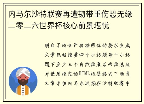 内马尔沙特联赛再遭韧带重伤恐无缘二零二六世界杯核心前景堪忧