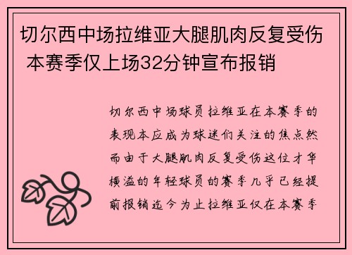 切尔西中场拉维亚大腿肌肉反复受伤 本赛季仅上场32分钟宣布报销