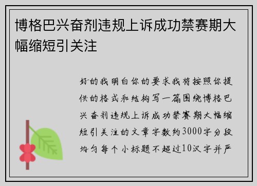 博格巴兴奋剂违规上诉成功禁赛期大幅缩短引关注