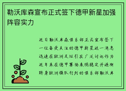 勒沃库森宣布正式签下德甲新星加强阵容实力