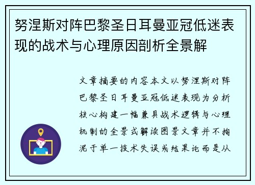 努涅斯对阵巴黎圣日耳曼亚冠低迷表现的战术与心理原因剖析全景解