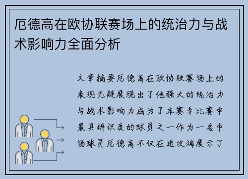 厄德高在欧协联赛场上的统治力与战术影响力全面分析 厄德高在欧协联赛场上的统治力与战术影响力全面分析