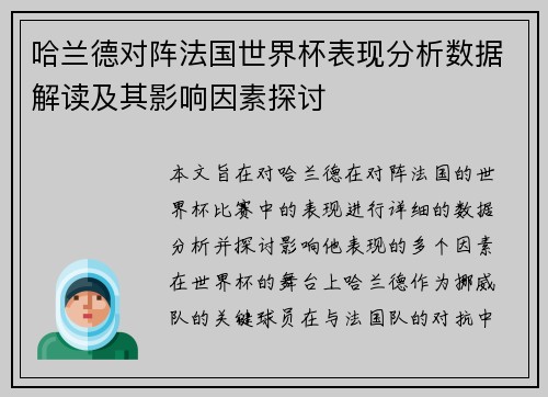 哈兰德对阵法国世界杯表现分析数据解读及其影响因素探讨