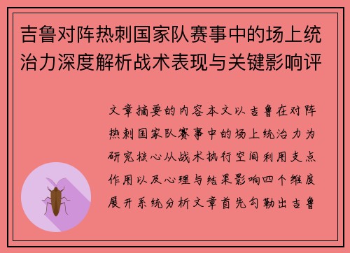 吉鲁对阵热刺国家队赛事中的场上统治力深度解析战术表现与关键影响评估