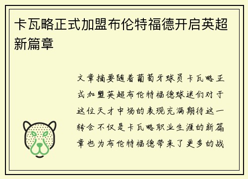 卡瓦略正式加盟布伦特福德开启英超新篇章