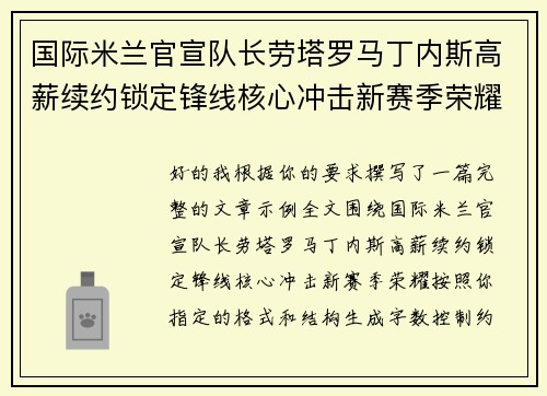 国际米兰官宣队长劳塔罗马丁内斯高薪续约锁定锋线核心冲击新赛季荣耀