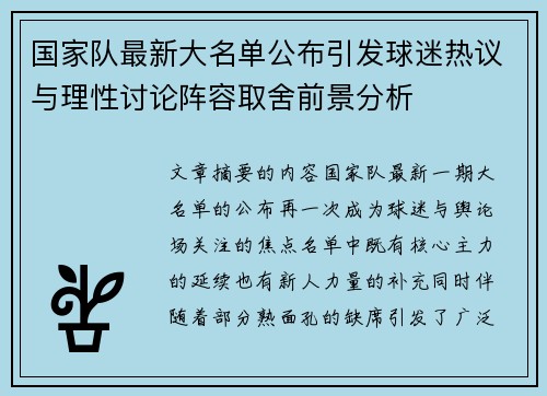 国家队最新大名单公布引发球迷热议与理性讨论阵容取舍前景分析