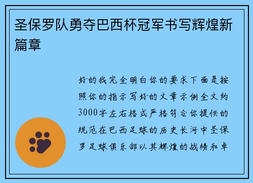 圣保罗队勇夺巴西杯冠军书写辉煌新篇章