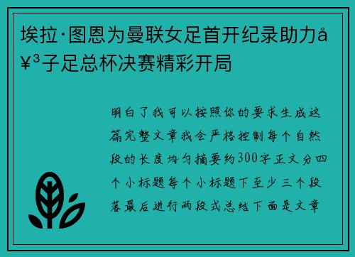 埃拉·图恩为曼联女足首开纪录助力女子足总杯决赛精彩开局