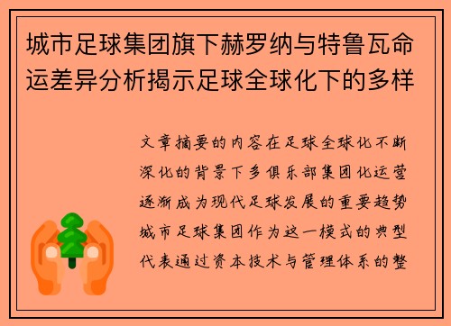 城市足球集团旗下赫罗纳与特鲁瓦命运差异分析揭示足球全球化下的多样性和挑战