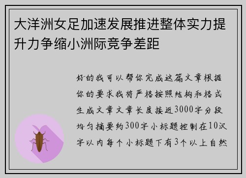 大洋洲女足加速发展推进整体实力提升力争缩小洲际竞争差距