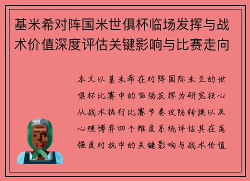 基米希对阵国米世俱杯临场发挥与战术价值深度评估关键影响与比赛走向