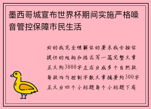墨西哥城宣布世界杯期间实施严格噪音管控保障市民生活