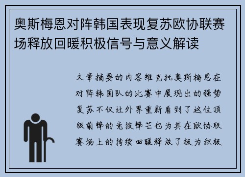 奥斯梅恩对阵韩国表现复苏欧协联赛场释放回暖积极信号与意义解读