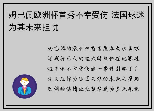 姆巴佩欧洲杯首秀不幸受伤 法国球迷为其未来担忧