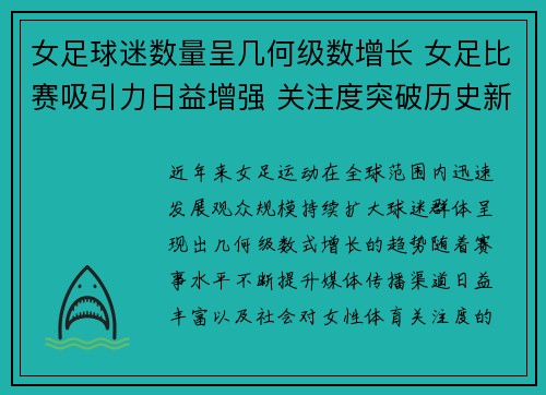 女足球迷数量呈几何级数增长 女足比赛吸引力日益增强 关注度突破历史新高