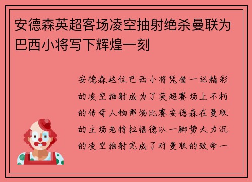 安德森英超客场凌空抽射绝杀曼联为巴西小将写下辉煌一刻