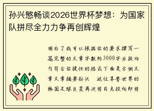 孙兴慜畅谈2026世界杯梦想：为国家队拼尽全力力争再创辉煌