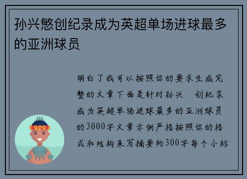 孙兴慜创纪录成为英超单场进球最多的亚洲球员 孙兴慜创纪录成为英超单场进球最多的亚洲球员