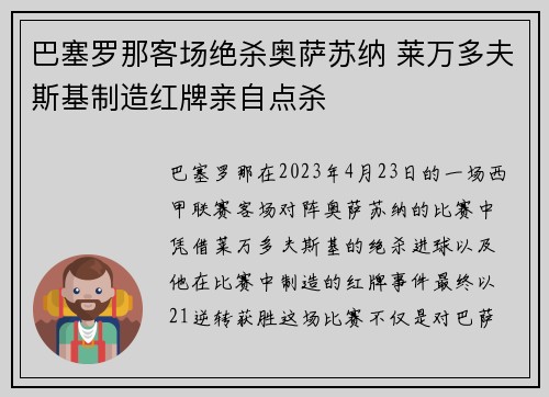 巴塞罗那客场绝杀奥萨苏纳 莱万多夫斯基制造红牌亲自点杀