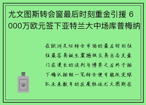 尤文图斯转会窗最后时刻重金引援 6000万欧元签下亚特兰大中场库普梅纳斯 尤文图斯转会窗最后时刻重金引援 6000万欧元签下亚特兰大中场库普梅纳斯