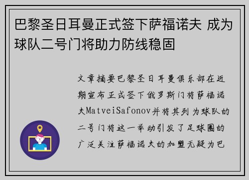 巴黎圣日耳曼正式签下萨福诺夫 成为球队二号门将助力防线稳固 巴黎圣日耳曼正式签下萨福诺夫 成为球队二号门将助力防线稳固