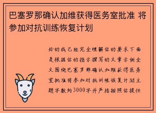 巴塞罗那确认加维获得医务室批准 将参加对抗训练恢复计划 巴塞罗那确认加维获得医务室批准 将参加对抗训练恢复计划