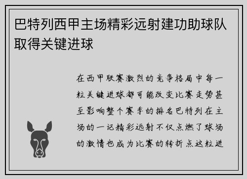 巴特列西甲主场精彩远射建功助球队取得关键进球 巴特列西甲主场精彩远射建功助球队取得关键进球