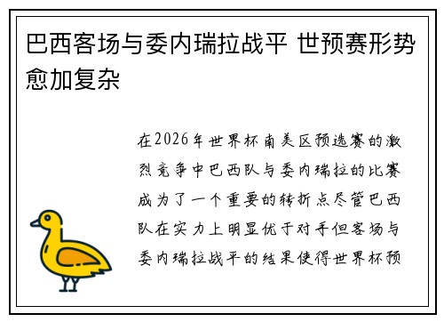 巴西客场与委内瑞拉战平 世预赛形势愈加复杂 巴西客场与委内瑞拉战平 世预赛形势愈加复杂