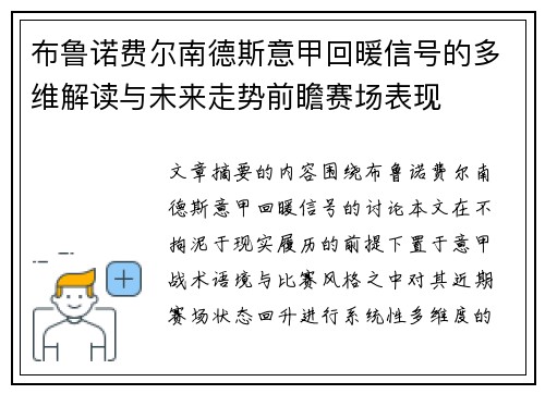 布鲁诺费尔南德斯意甲回暖信号的多维解读与未来走势前瞻赛场表现