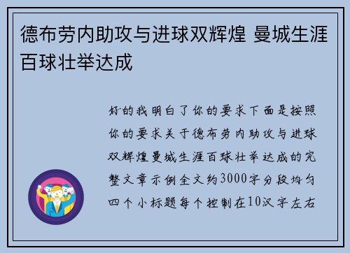 德布劳内助攻与进球双辉煌 曼城生涯百球壮举达成