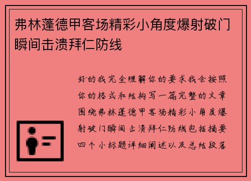 弗林蓬德甲客场精彩小角度爆射破门瞬间击溃拜仁防线