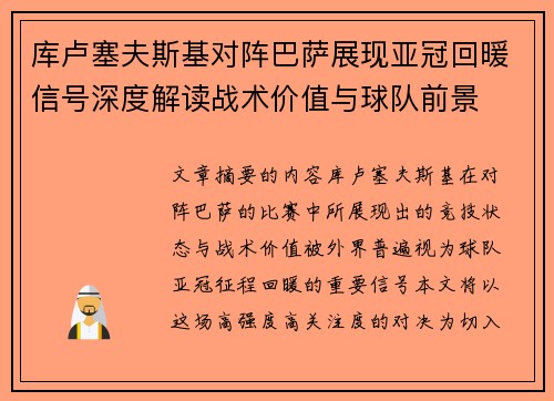 库卢塞夫斯基对阵巴萨展现亚冠回暖信号深度解读战术价值与球队前景