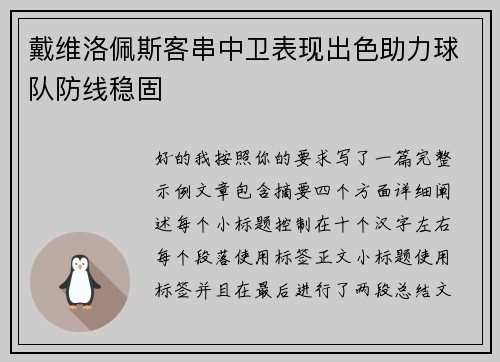 戴维洛佩斯客串中卫表现出色助力球队防线稳固