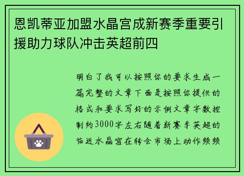 恩凯蒂亚加盟水晶宫成新赛季重要引援助力球队冲击英超前四