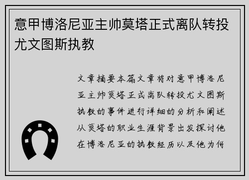 意甲博洛尼亚主帅莫塔正式离队转投尤文图斯执教