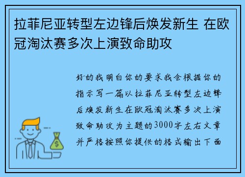 拉菲尼亚转型左边锋后焕发新生 在欧冠淘汰赛多次上演致命助攻