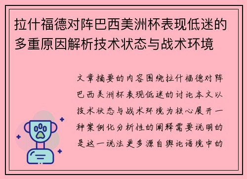 拉什福德对阵巴西美洲杯表现低迷的多重原因解析技术状态与战术环境