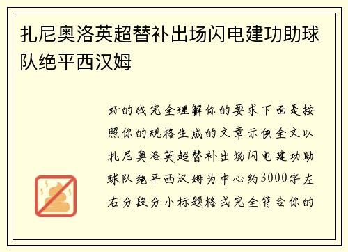 扎尼奥洛英超替补出场闪电建功助球队绝平西汉姆