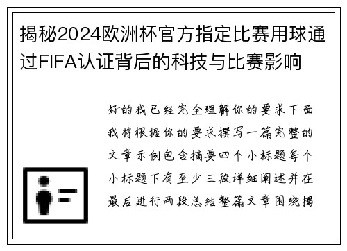 揭秘2024欧洲杯官方指定比赛用球通过FIFA认证背后的科技与比赛影响